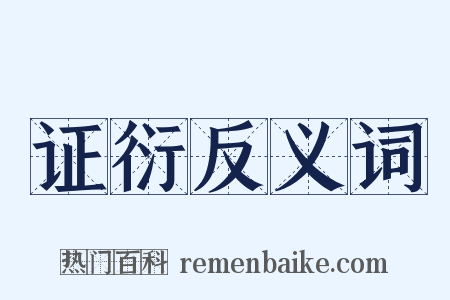 证衍反义词是什么意思的图片